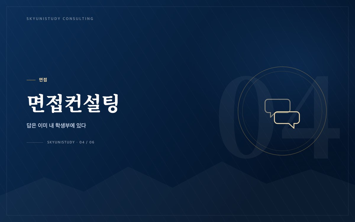 면접컨설팅 — 답은 이미 내 학생부에 있다