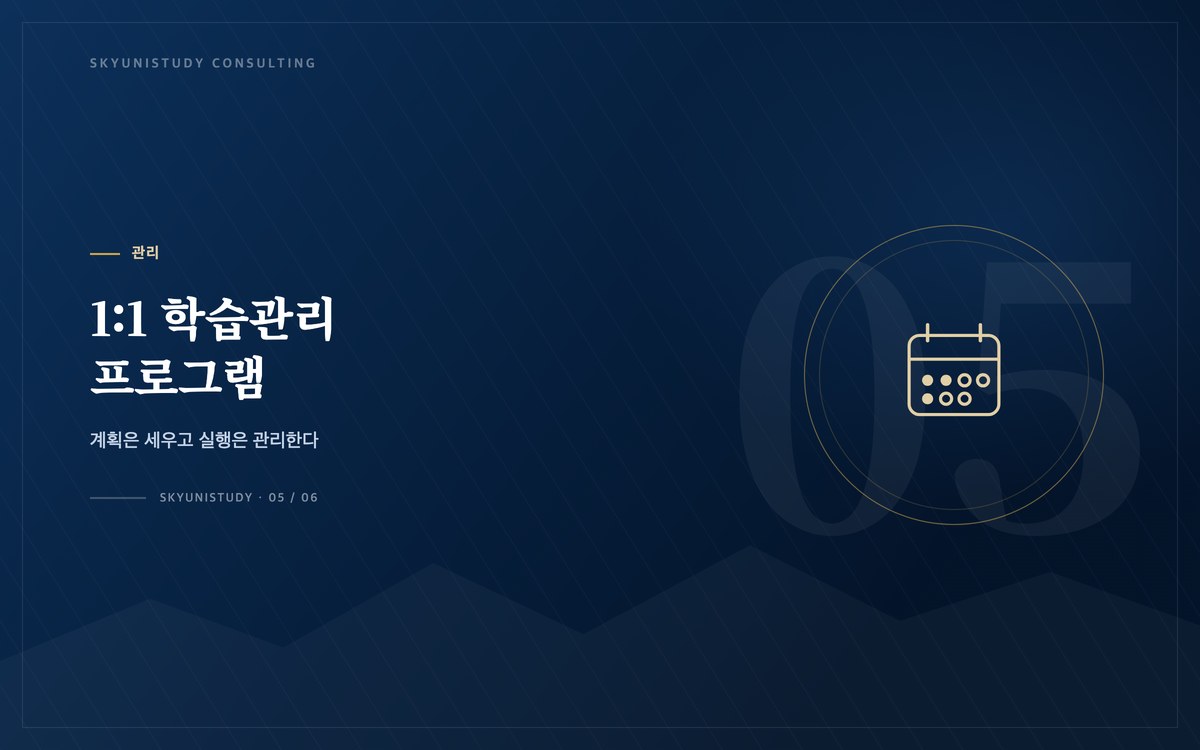 1:1 학습관리 — 계획은 세우고 실행은 관리한다