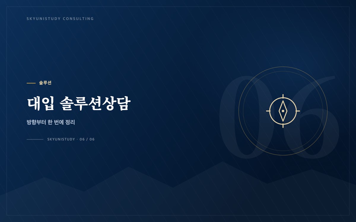 대입 솔루션상담 — 방향부터 한 번에 정리
