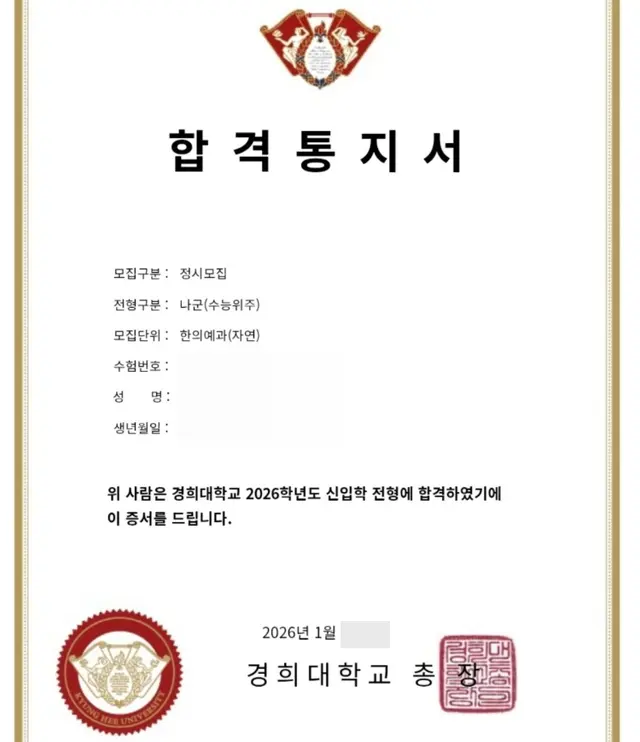 경희대 한의예과 합격증