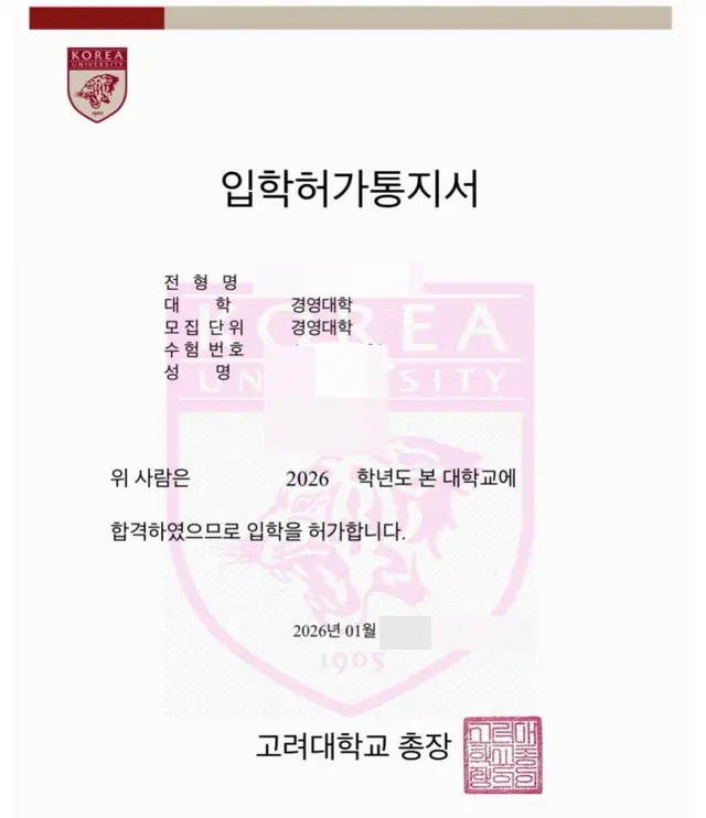 고려대 경영대 합격증
