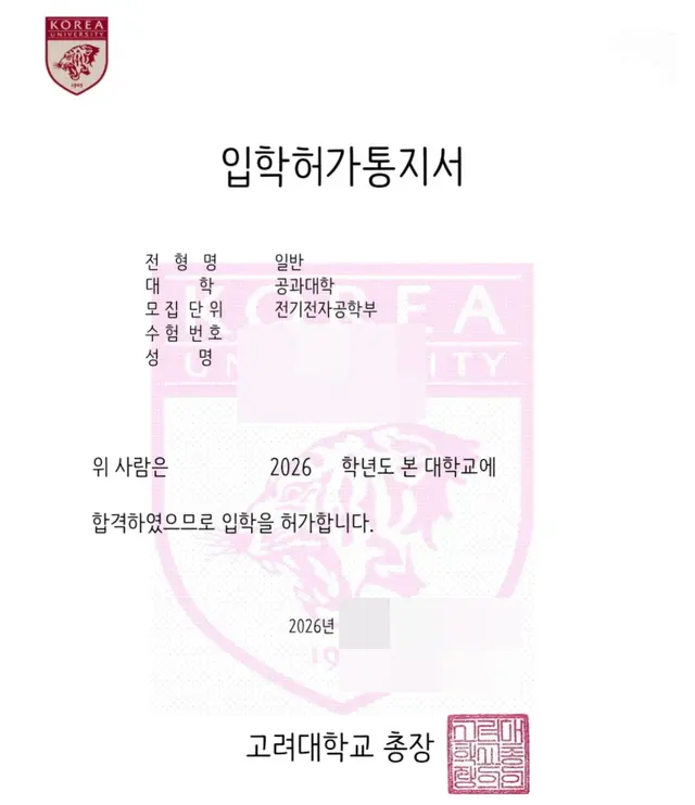 고려대 전기전자공학부 합격증