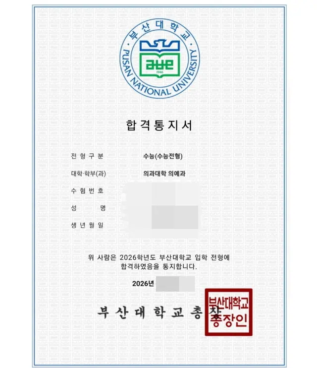 부산대 의예과 합격증
