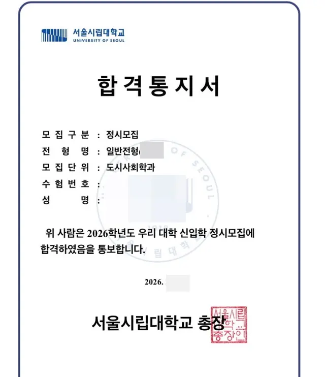 서울대 도시사회학과 합격증