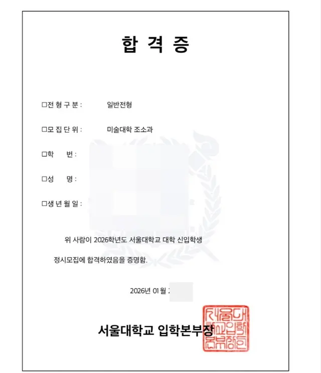 서울대 미술대학 조소과 합격증
