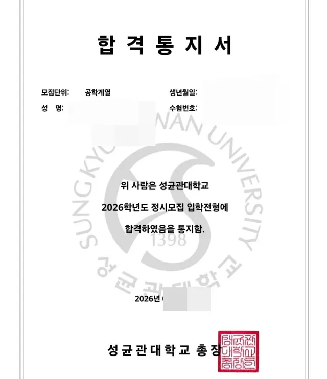 성균관대 공과대학 합격증