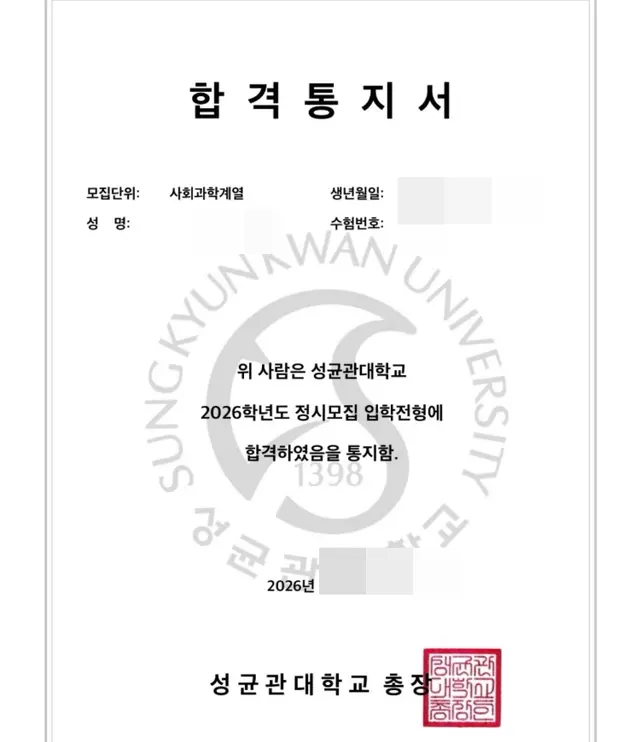 성균관대 사회과학계열 합격증