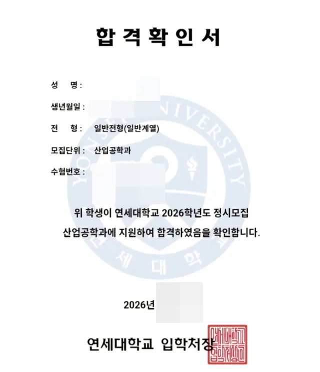 연세대 산업공학과 합격증