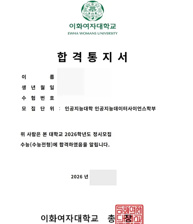 이화여대 인공지능대학 합격증