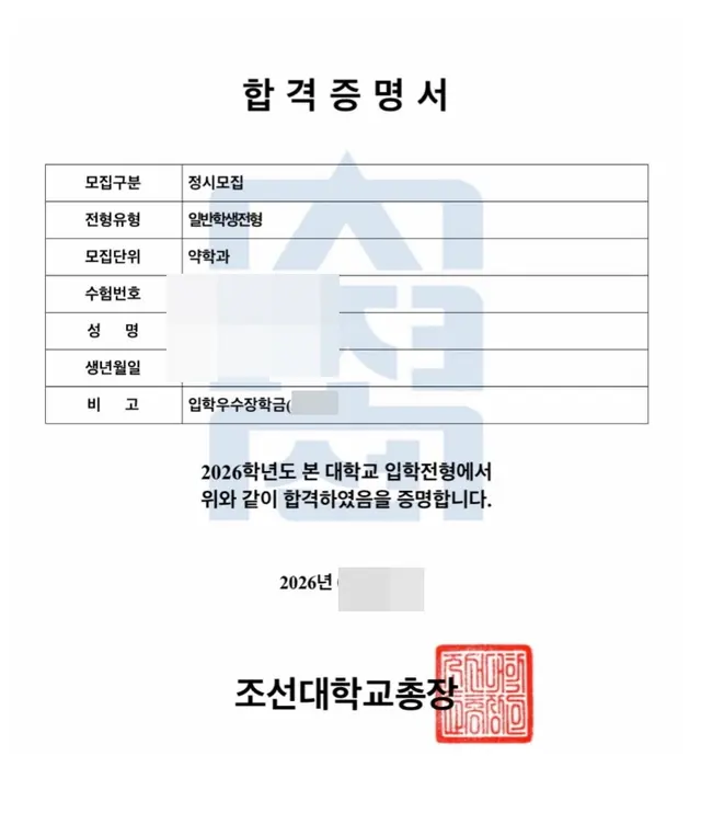 조선대 약학과 합격증